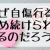 なぜ自傷行為をやめ続けているのだろう？のアイキャッチ画像