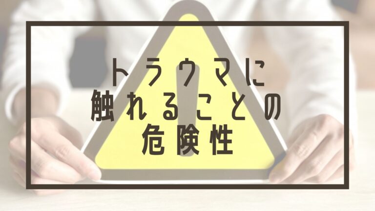トラウマに触れることの危険性のアイキャッチ画像