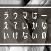 トラウマは一生抱えていかなといけないの？のアイキャッチ画像