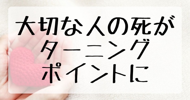 大切な人に死がターニングポイントにの画像