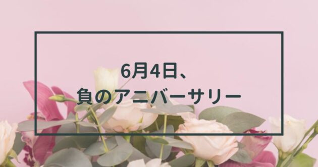 6月4日、負のアニバーサリーのアイキャッチ画像