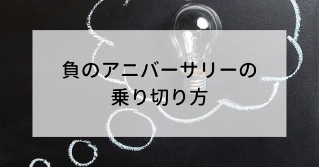 負のアニバーサリーの乗り切り方の画像