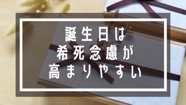 誕生日は希死念慮が高まりやすいの画像