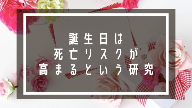 誕生日は死亡リスクが高まるという研究の画像