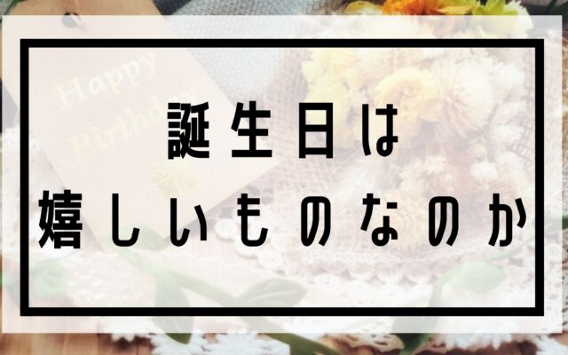 誕生日は嬉しいものなのかの画像