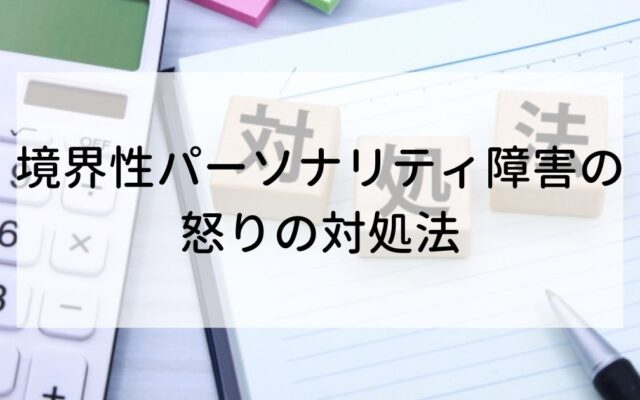 境界性パーソナリティ障害の怒りの対処法の画像