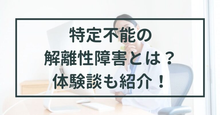 特定不能の解離性障害とは？体験談も紹介！の画像