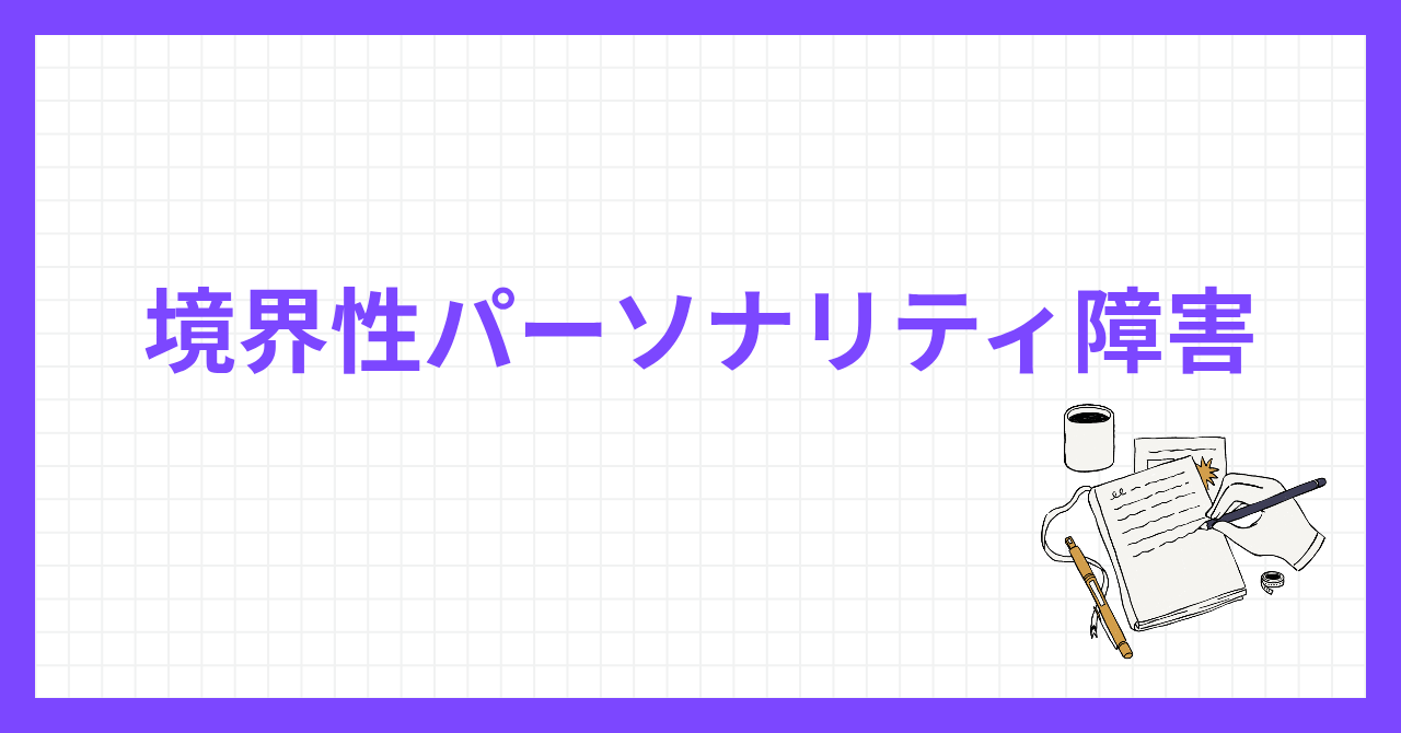 境界性パーソナリティー障害