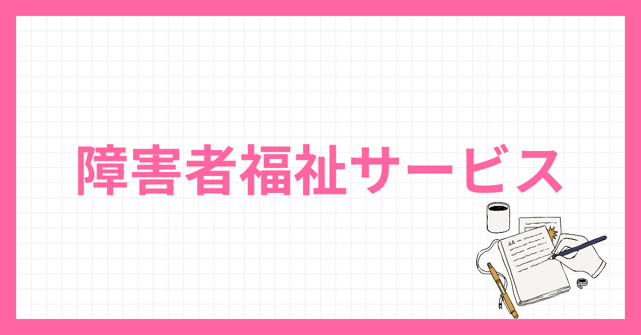 障害者福祉サービス