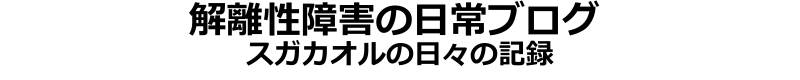 解離性障害の日常ブログ
